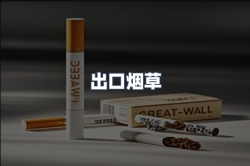 出口烟草