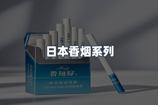 日本香烟